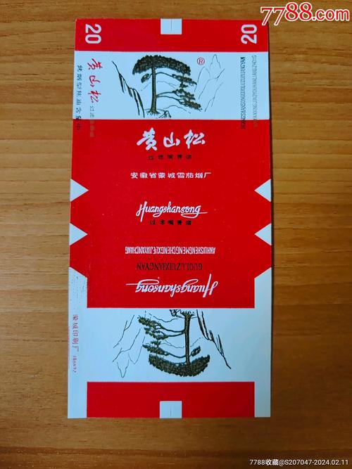 7元黄山松香烟批发(安徽黄山松香烟价格)